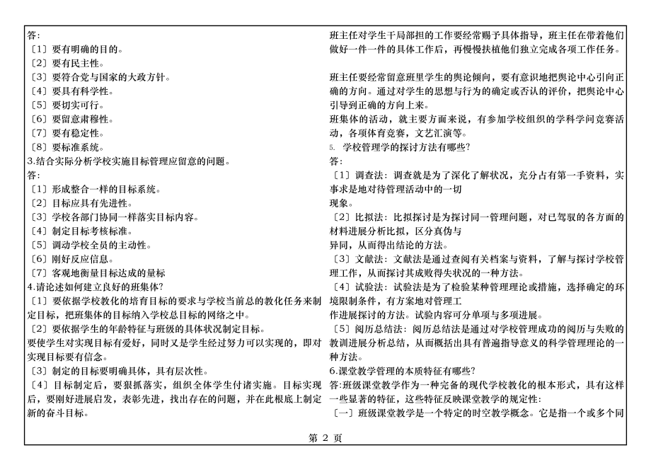 学校管理学大作业答案.docx_第2页