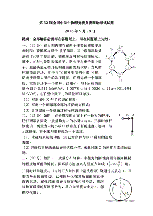 第32届全国中学生物理竞赛复赛理论考试.docx