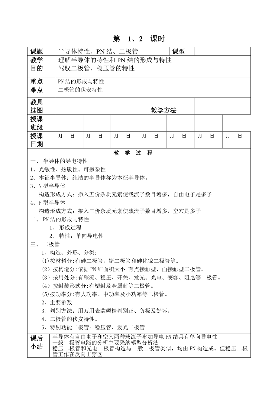 电子技术教案1.docx_第1页