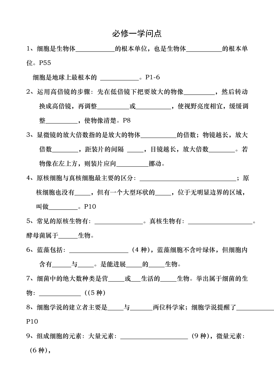 高中生物必修一知识点人教版带复习资料.docx_第1页