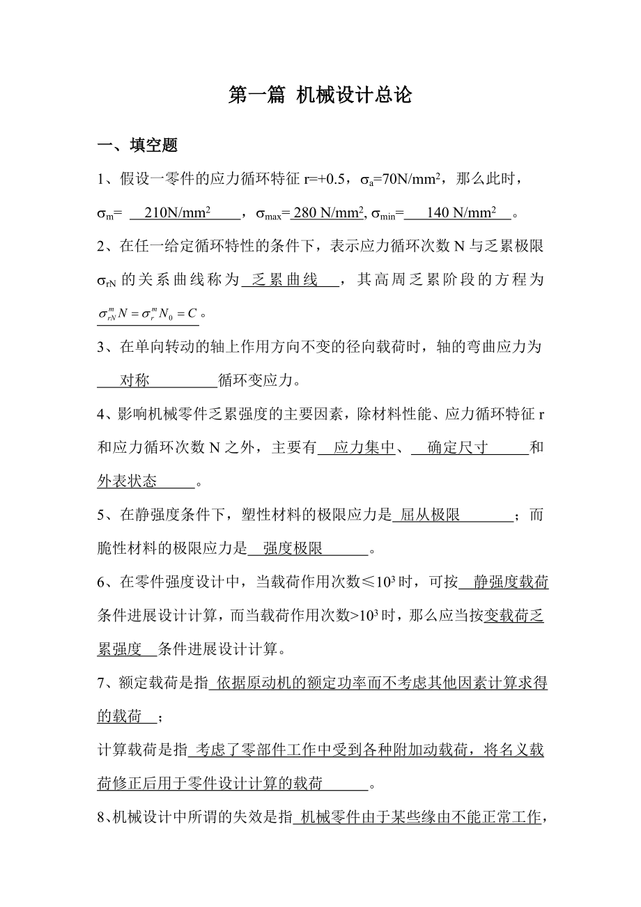 第二章机械设计总论-课堂练习题-答案.docx_第1页