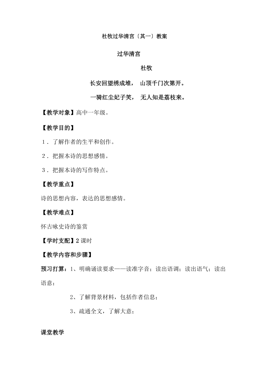 过华清宫(其一)》教案.docx_第1页