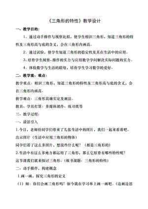 人教版小学四年级下册三角形的特性公开课教案.docx