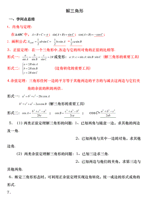 高中数学必修5--解三角形知识点总结与练习.docx