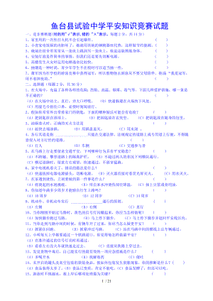 中学生安全、普法知识竞赛试题及答案.docx