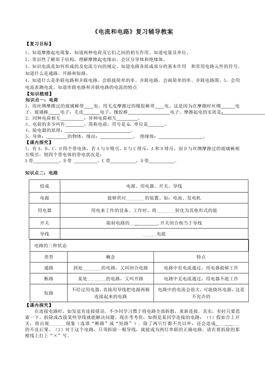 电流和电路复习课教学设计.docx_第1页