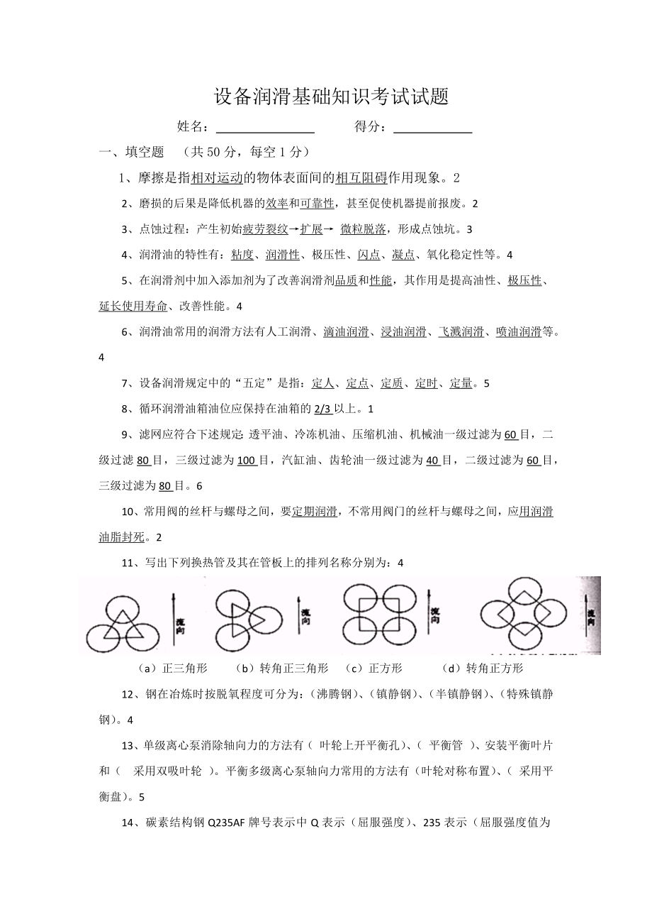 设备润滑基础知识考试试题及答案1.docx_第1页