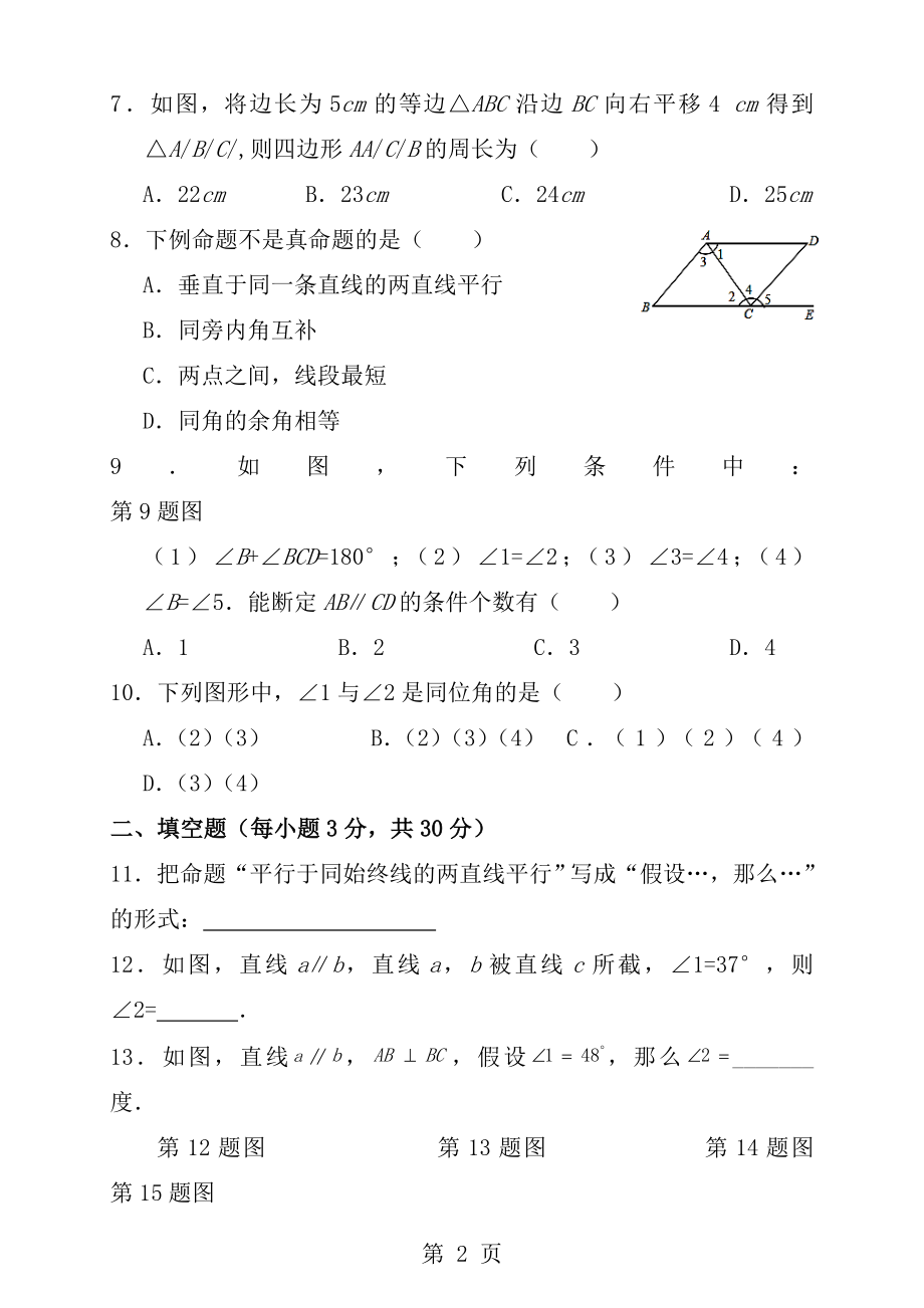 第五章相交线与平行线单元检测A卷含答案.docx_第2页