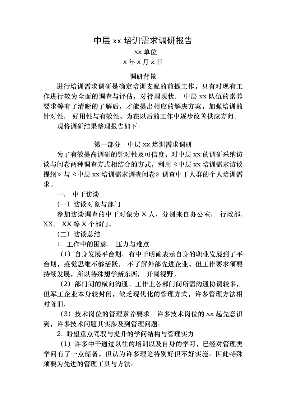 中层培训需求调研报告.docx_第1页