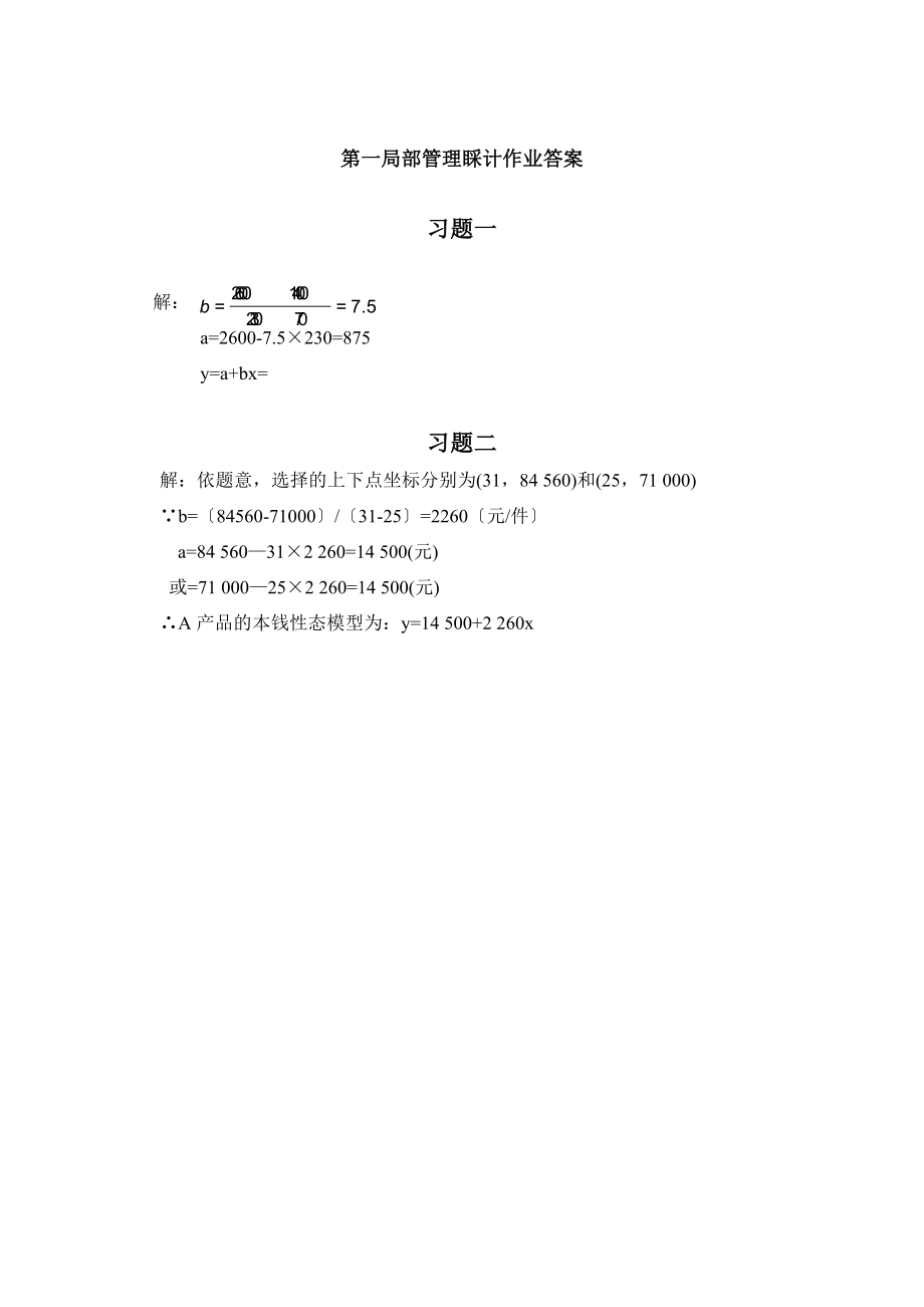 管理会计练习题作业答案.docx_第1页