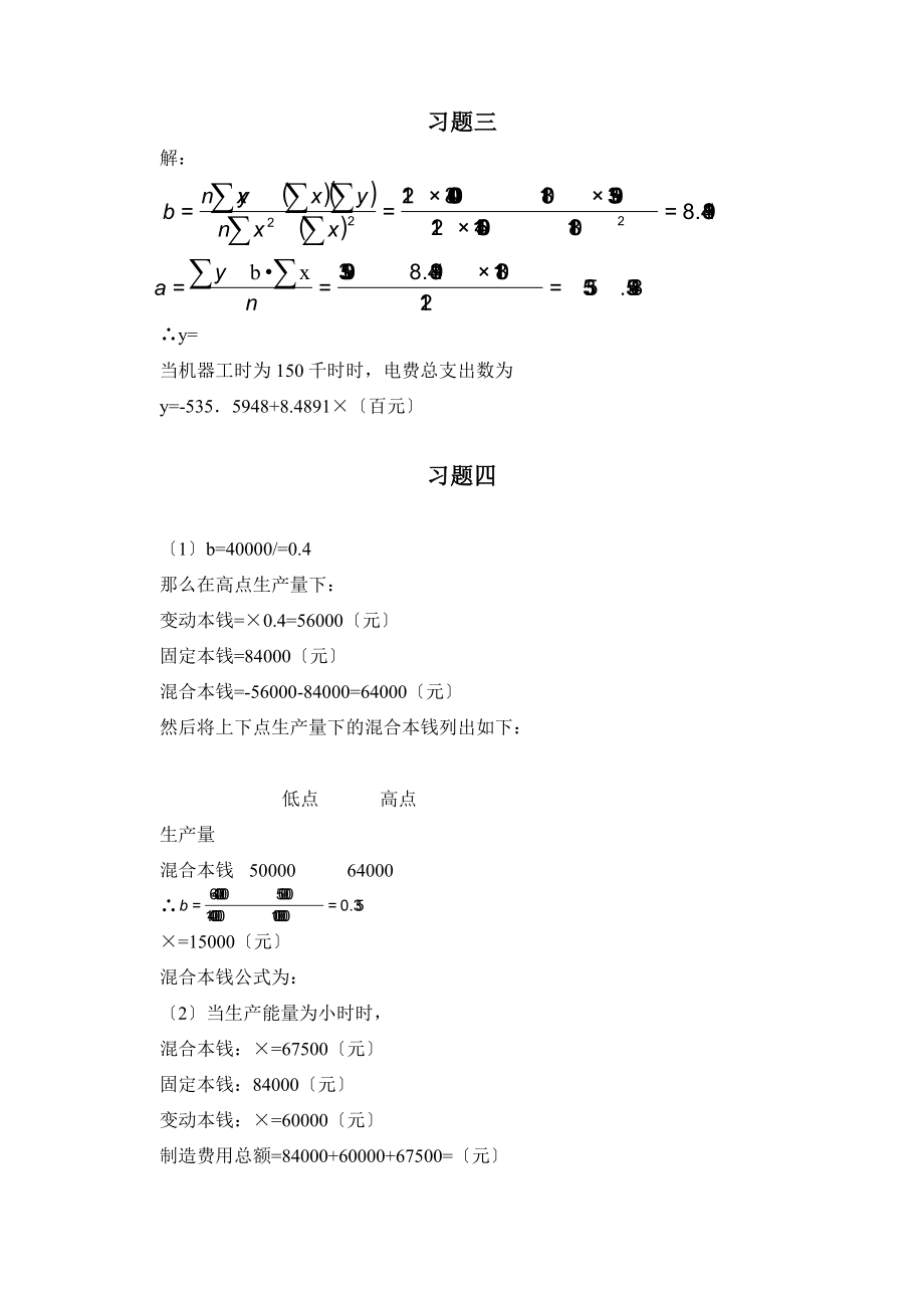 管理会计练习题作业答案.docx_第2页