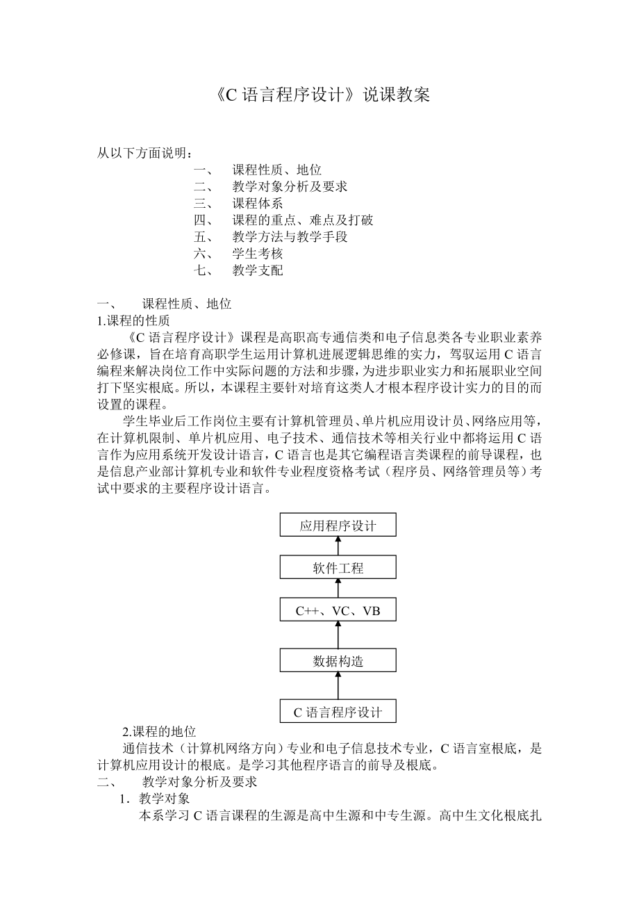 C语言程序设计说课教案.docx_第1页