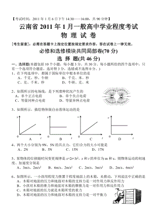 云南省2011年1月普通高中学业水平考试物理试卷完整 文字版 带答案.docx