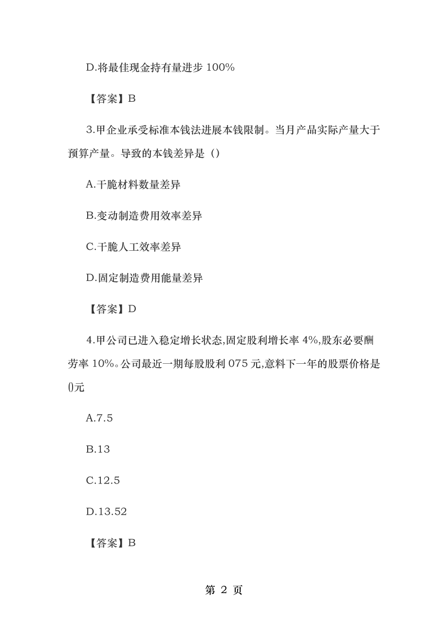 CPA注会考试真题和答案解析2018年财务管理.docx_第2页