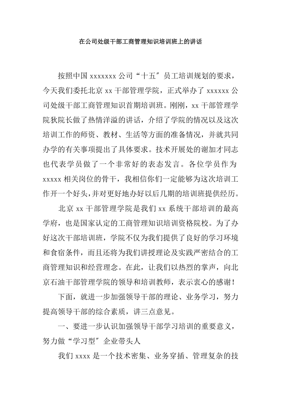 在公司处级干部工商管理知识培训班上的讲话.docx_第1页