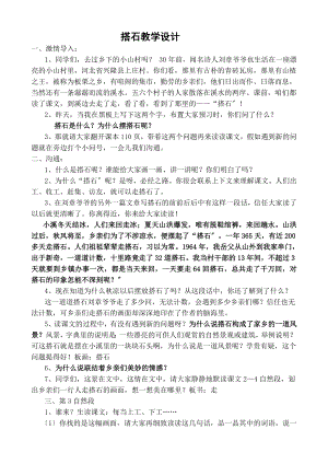 搭石》优质课比赛教学设计.docx