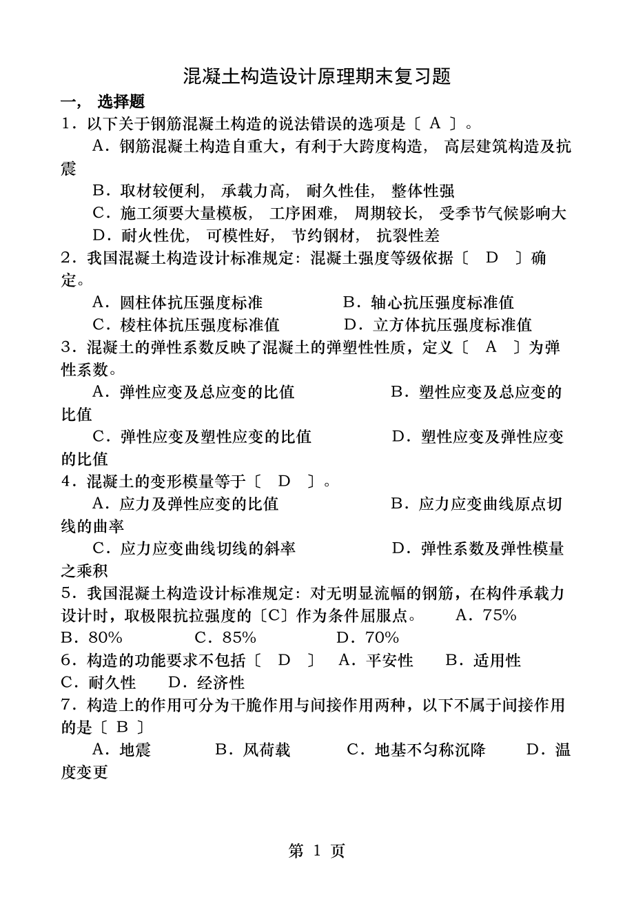 混凝土结构设计原理期末复习资料.docx_第1页