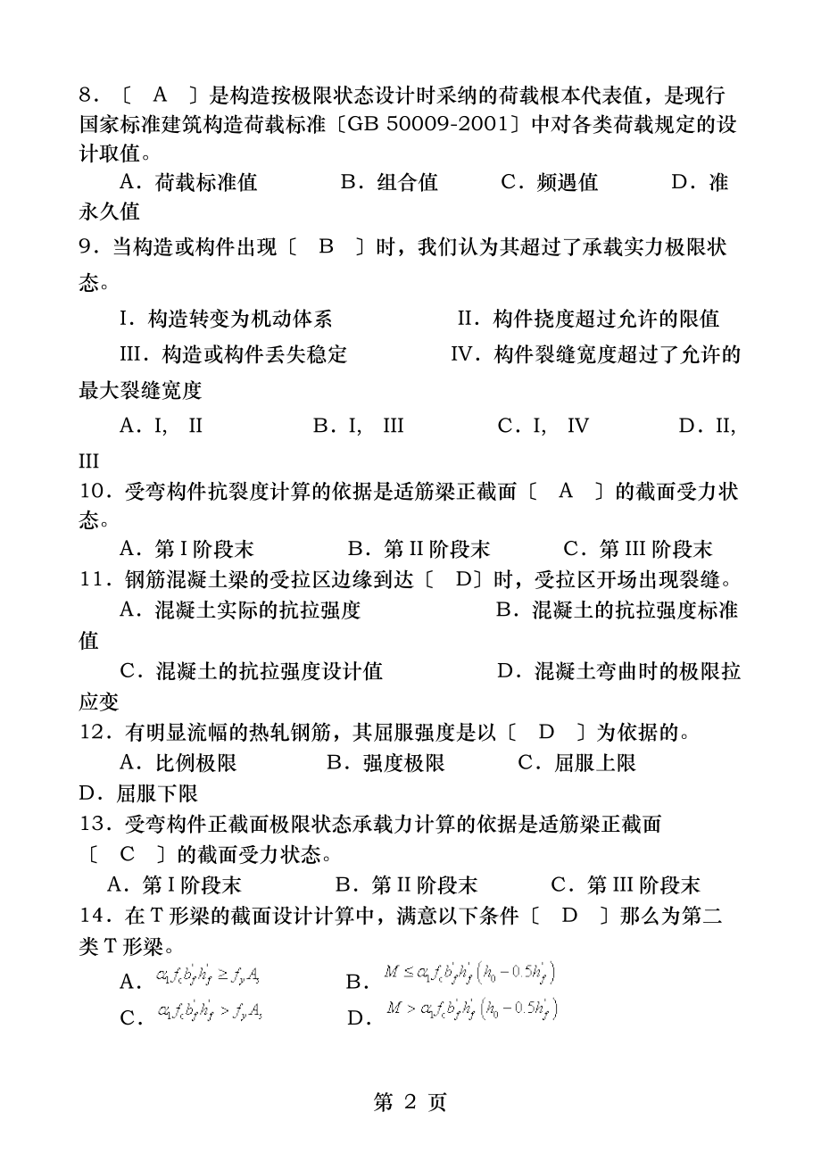 混凝土结构设计原理期末复习资料.docx_第2页