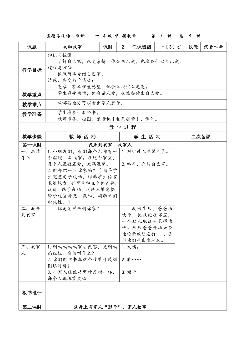 一年级下册道德与法治人教版第三单元我爱我家教案.docx_第1页