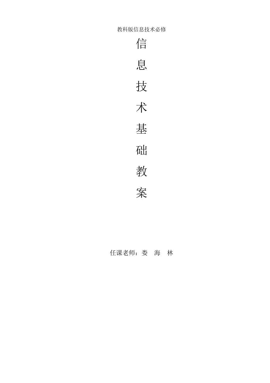 高中信息技术教案教科版全套.docx_第1页