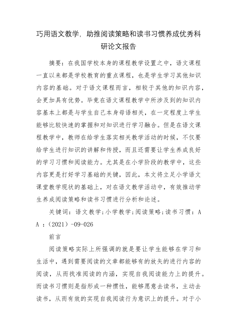 巧用语文教学助推阅读策略和读书习惯养成优秀科研论文报告.docx_第1页