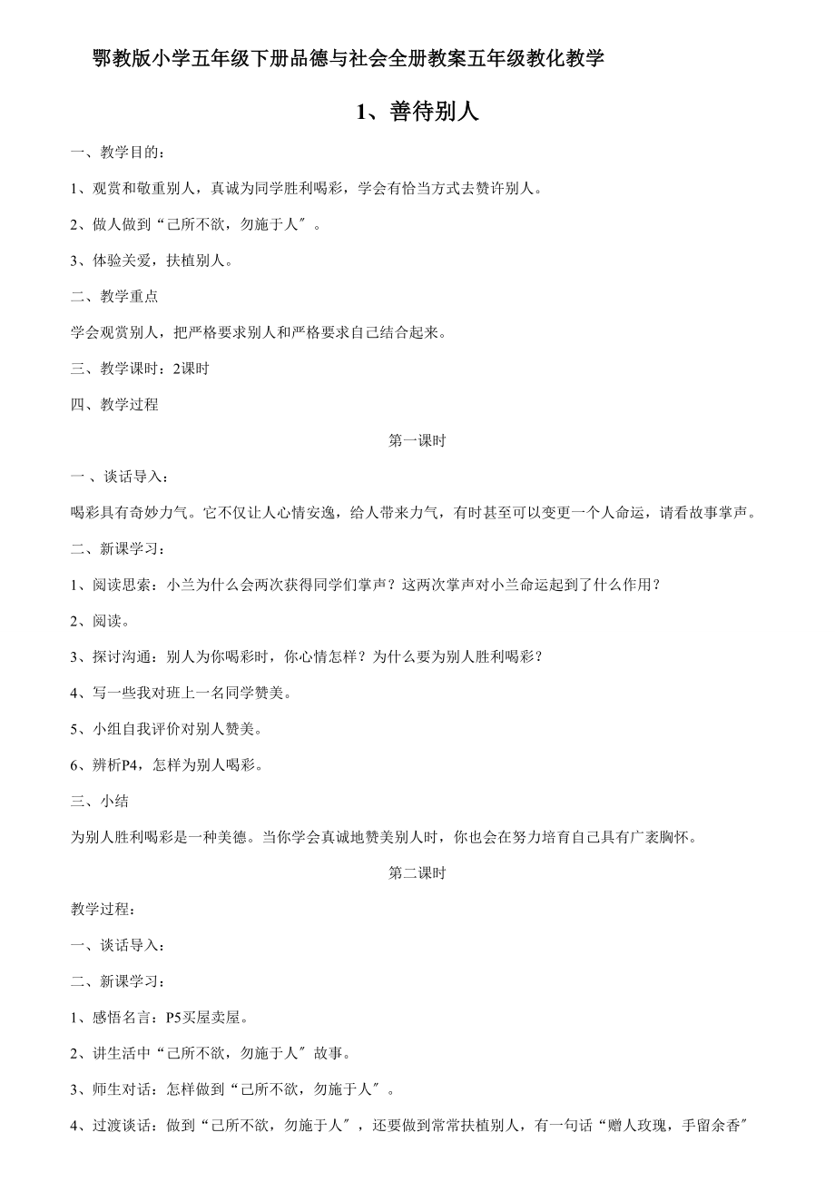 鄂教版小学五年级下册品德与社会全册教案.docx_第1页