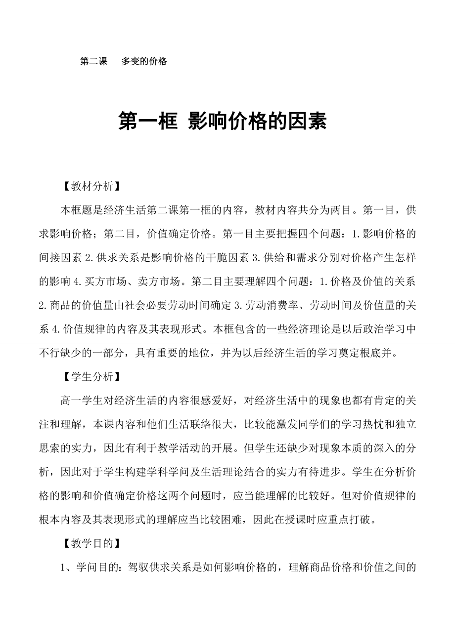 影响价格因素教案.docx_第1页