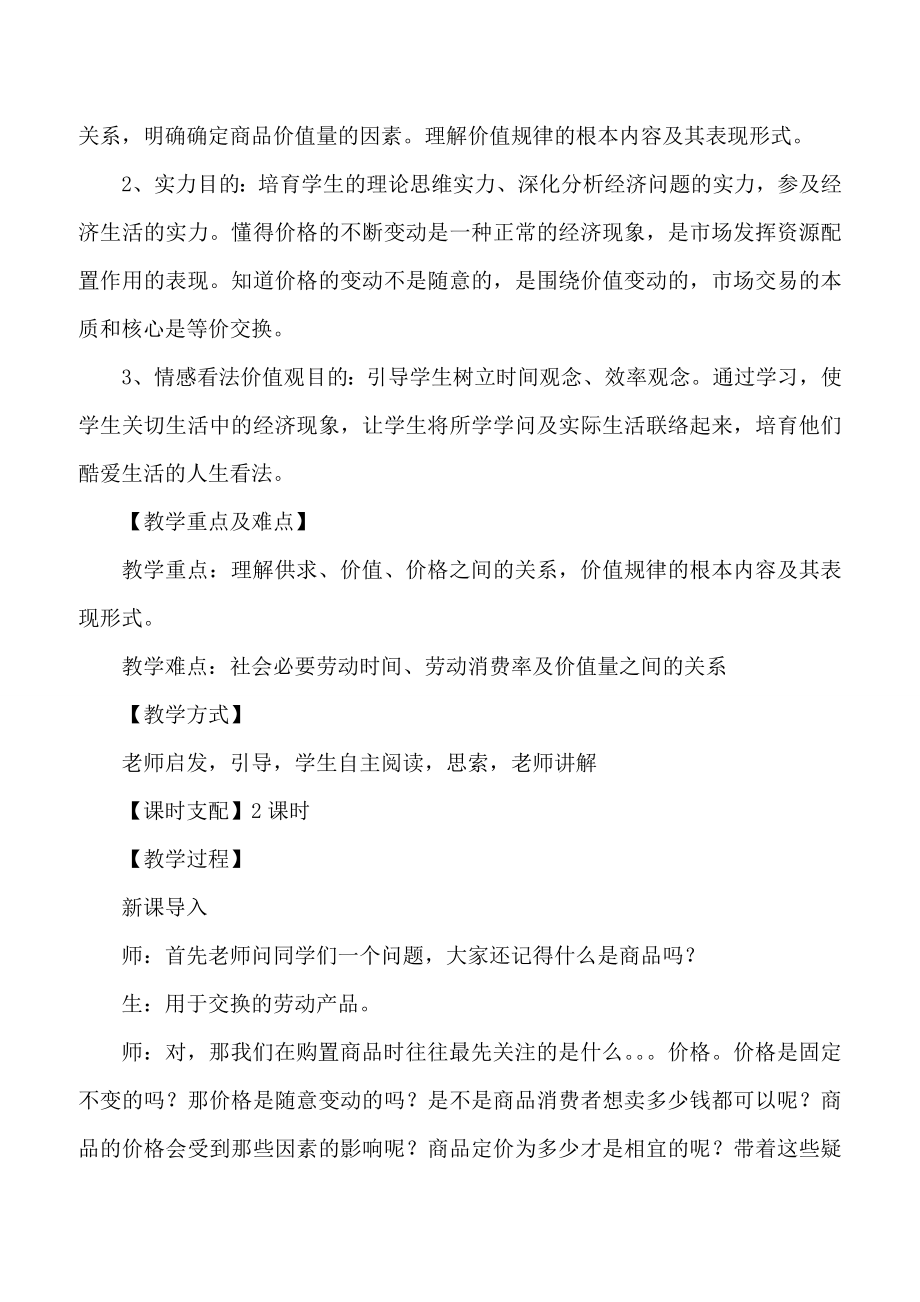 影响价格因素教案.docx_第2页