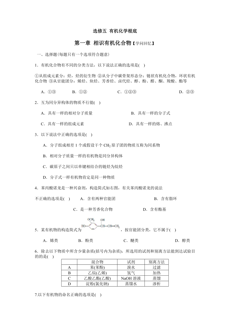 人教高中化学选修五有机化学基础知识练习题含答案.docx_第1页