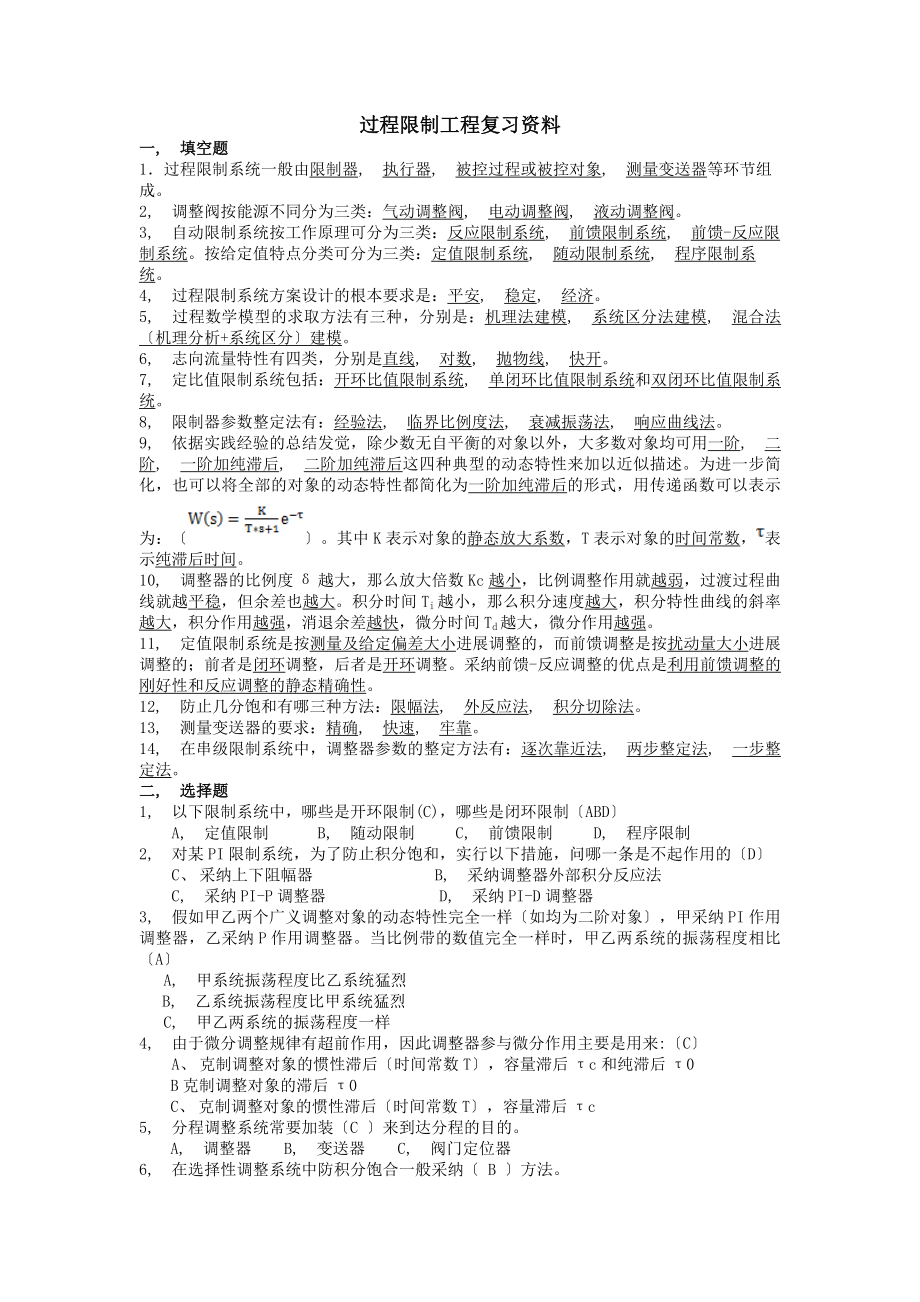 过程控制考试复习资料.docx_第1页