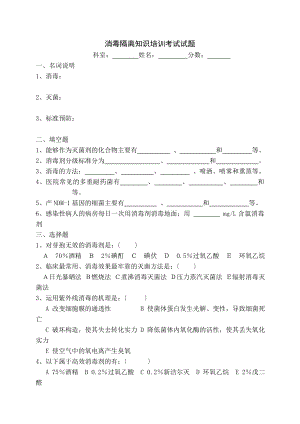 毒隔离知识培训考试试题.docx