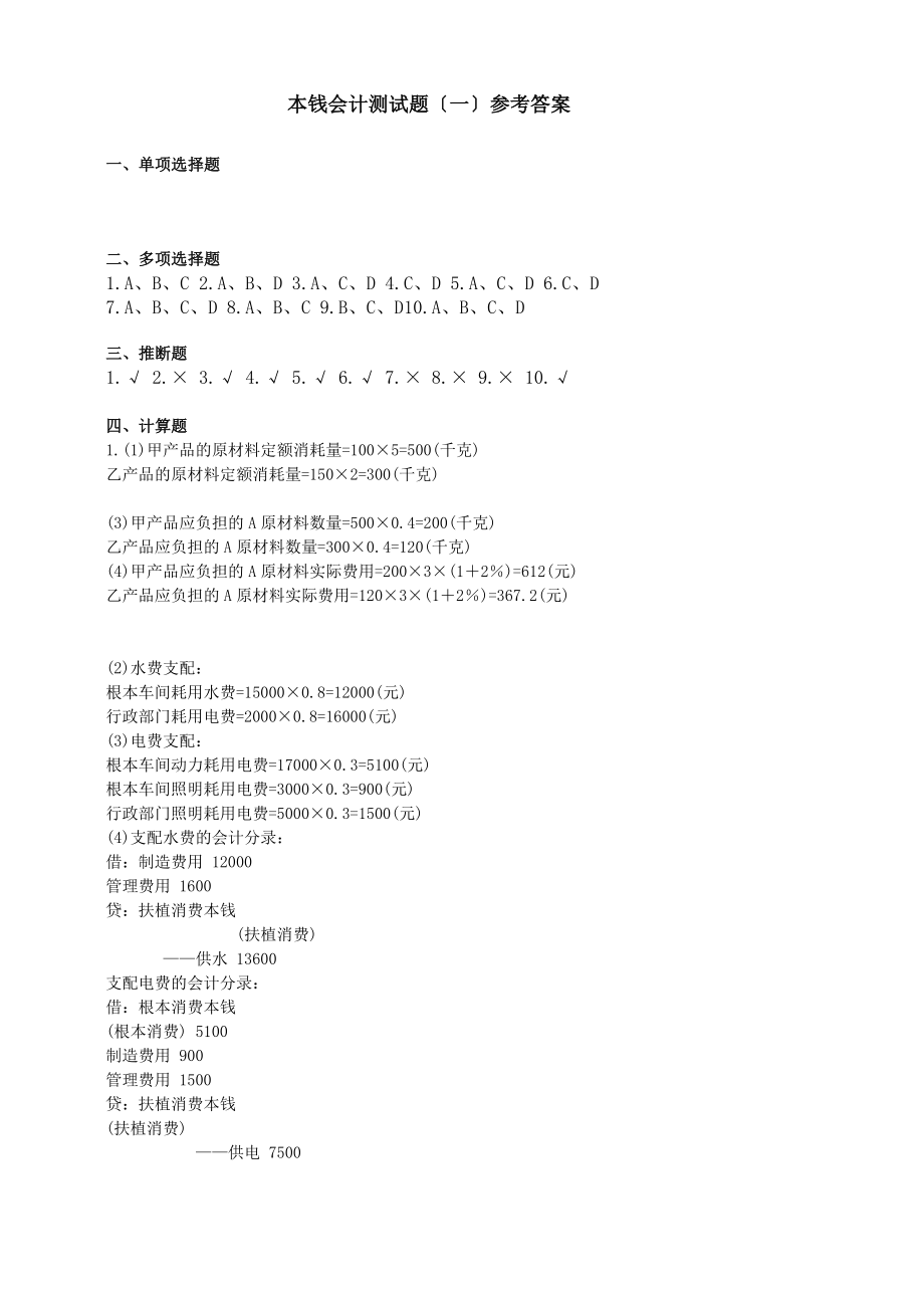 成本会计测试题一参考答案.docx_第1页