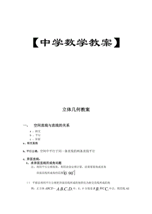 高中数学立体几何详细教案-.docx