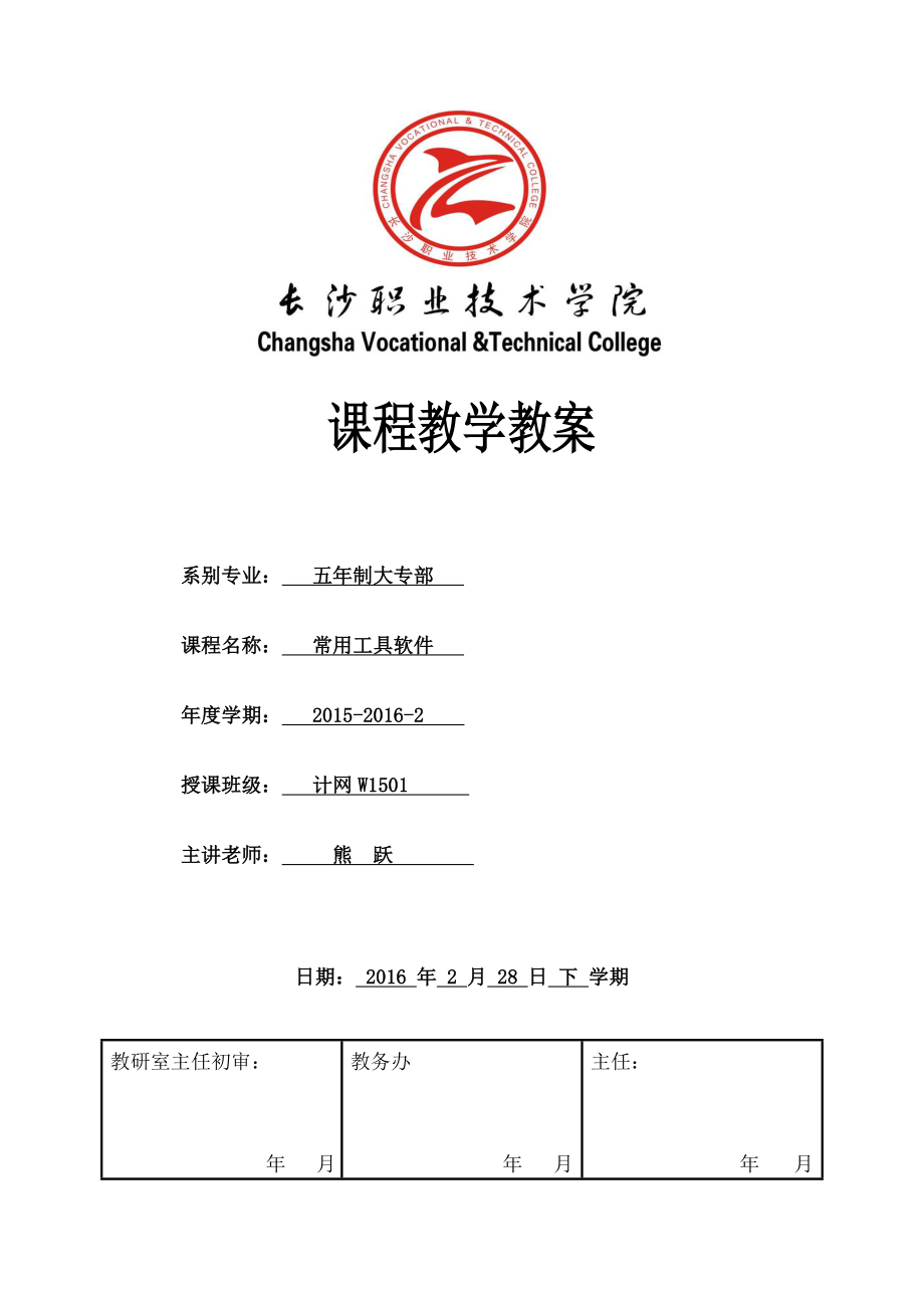 常用工具软件电子教案资料.docx_第1页