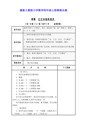 人教版小学数学四年级上册教案全集表格式教案.docx