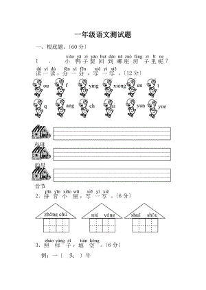 一年级上册语文测试题及答案.docx