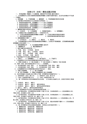 法律文书本科模拟试题及答案.docx