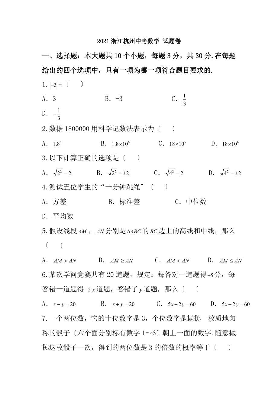 杭州市2018年中考数学试题word版含答案.docx_第1页