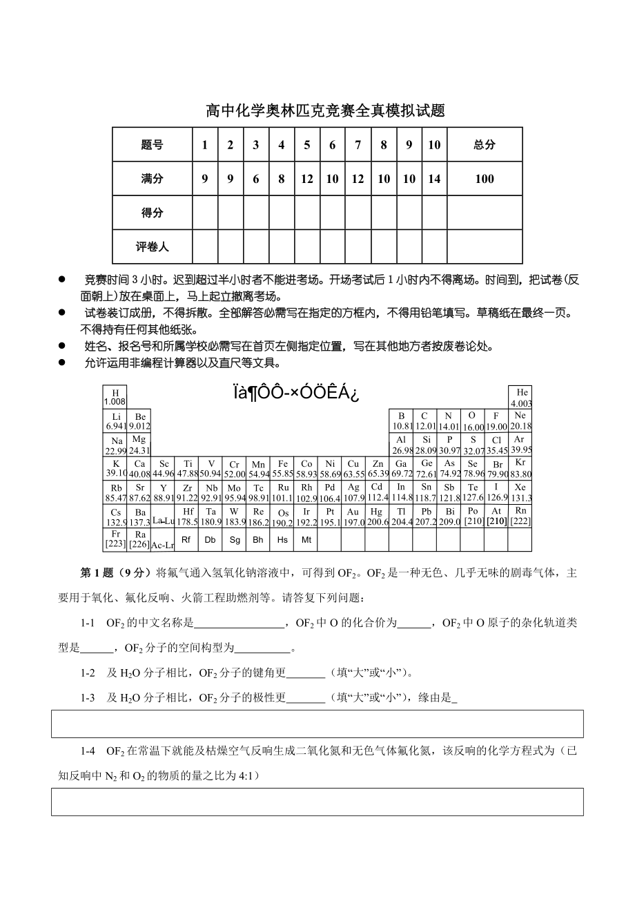 高中化学奥林匹克竞赛全国初赛全真模拟试题.docx_第1页