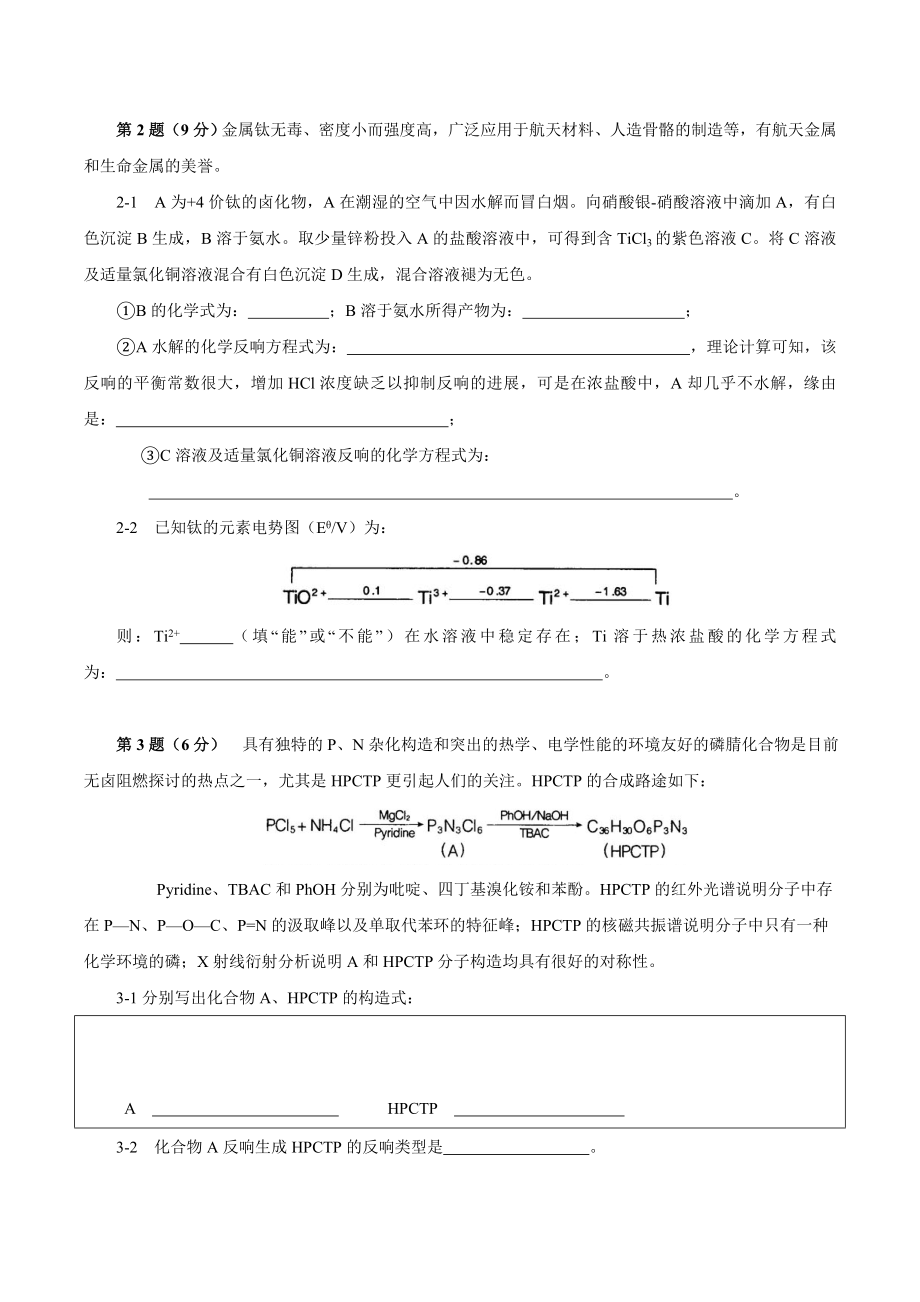 高中化学奥林匹克竞赛全国初赛全真模拟试题.docx_第2页