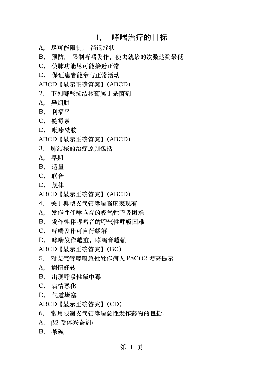 贵州省2016年执业药师继续教育练习题答案多选.docx_第1页