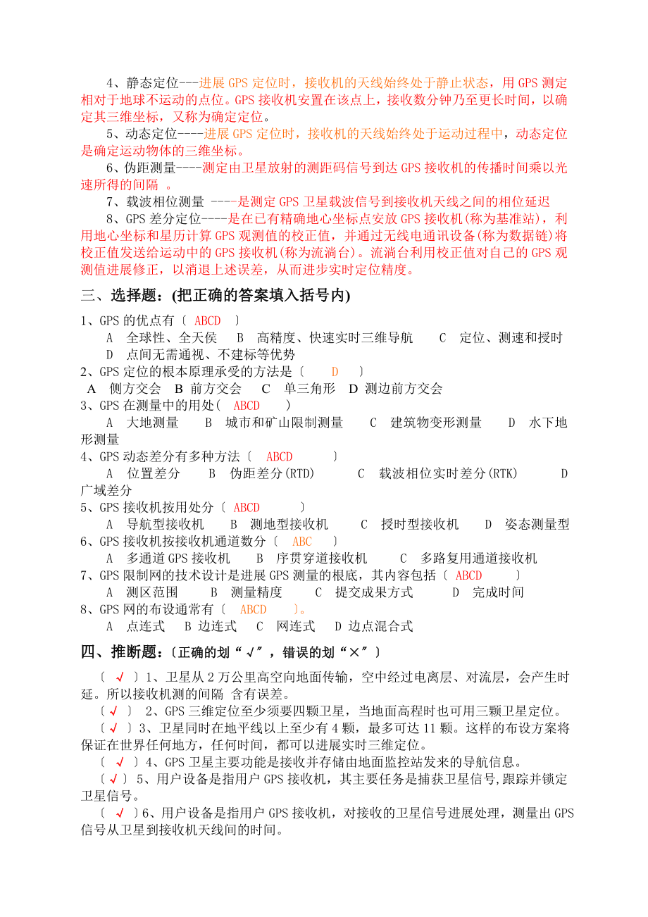 GPS定位原理介绍习题答案解析.docx_第2页