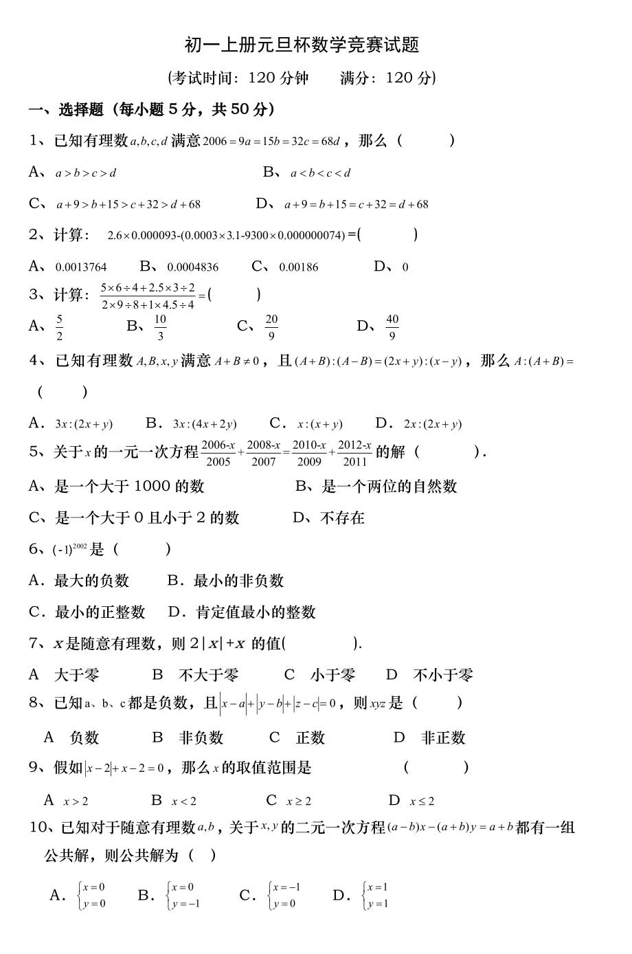 初一上册元旦杯数学竞赛试题.docx_第1页