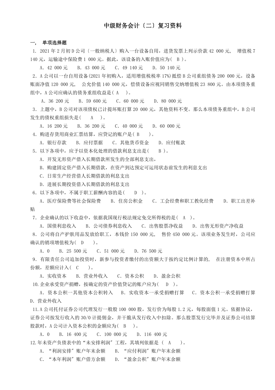 中级财务会计复习资料参考答案.docx_第1页