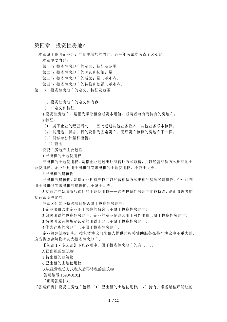 中级会计实务教案第四章.docx_第1页