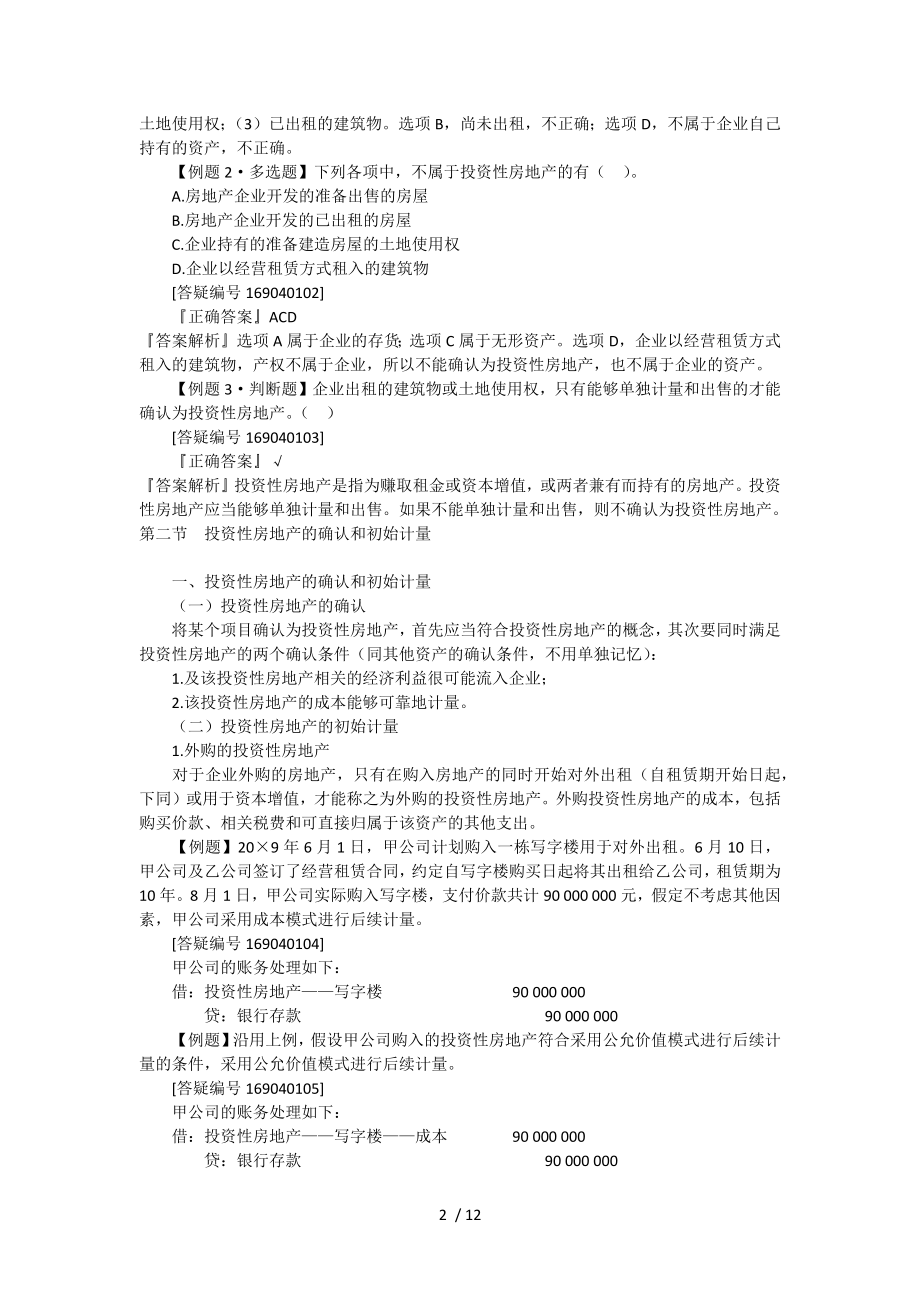 中级会计实务教案第四章.docx_第2页