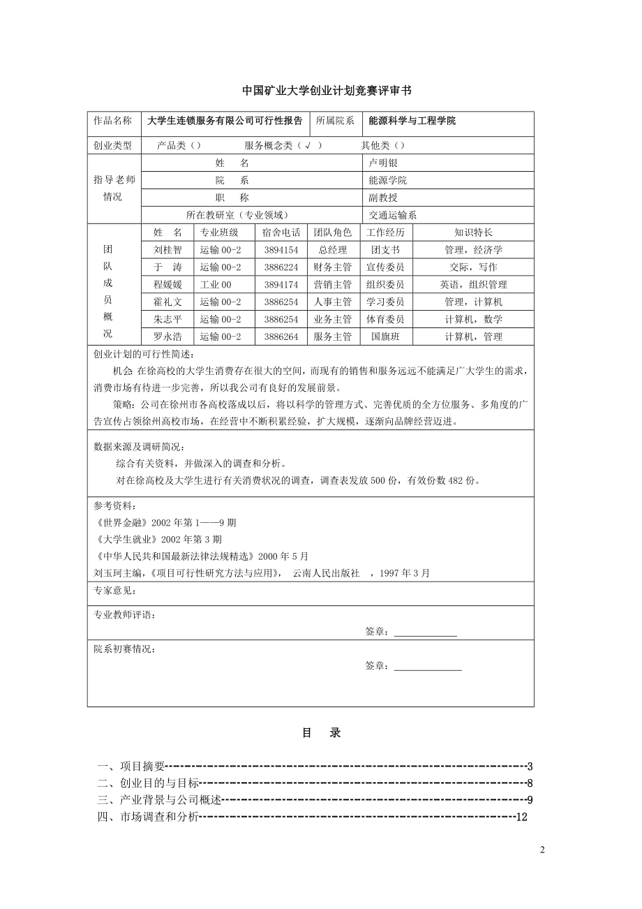 新生连锁服务有限公司可行性研究报告.DOC_第2页