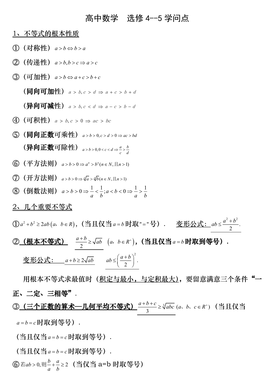 高中数学选修4-5知识点.docx_第1页