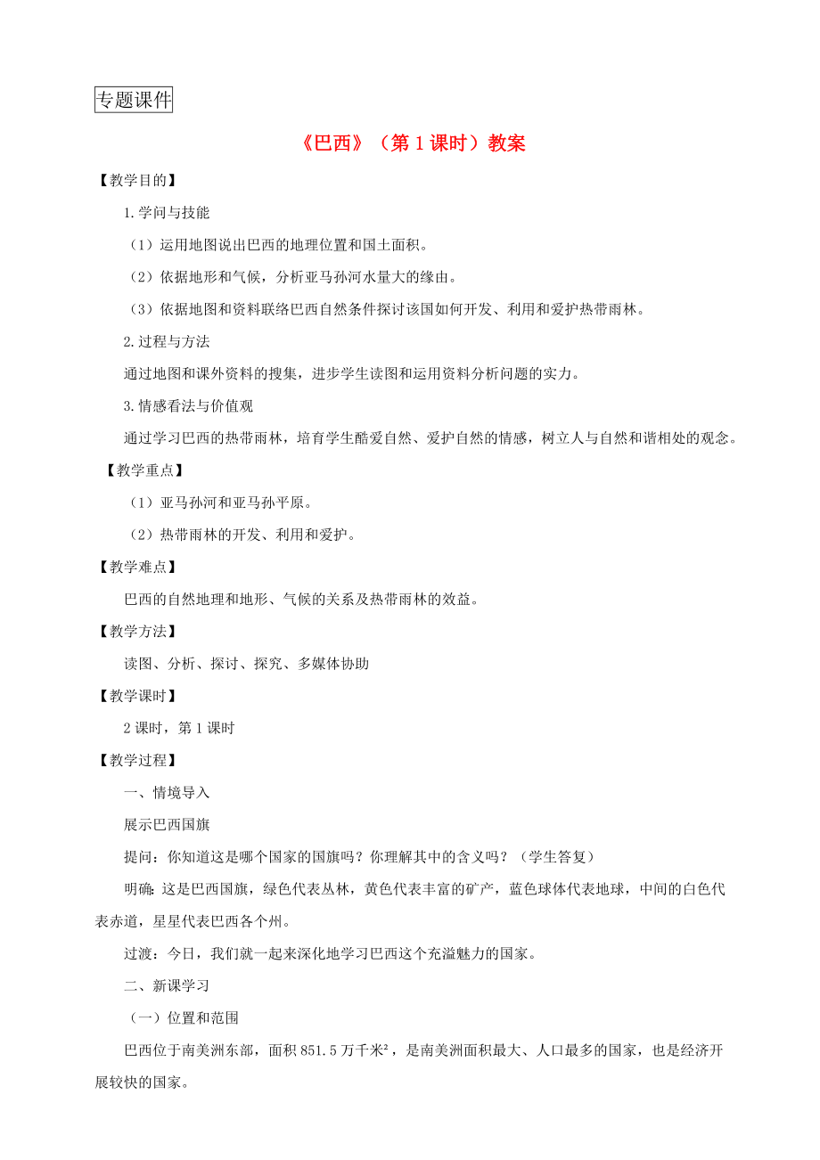 八年级地理下册第七章第四节巴西第1课时教案中图版.docx_第1页