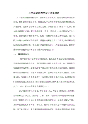 学新教师教学设计比赛总结.docx